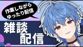 【雑談】作業しながらお話しするぜ【一白】