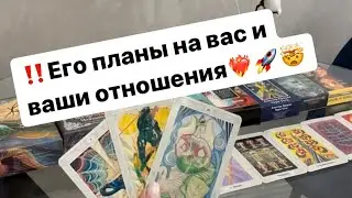 ‼️Что он планирует относительно вас⁉️🤯❤️‍🔥🚀 