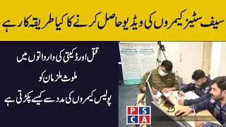How to get CCTV footage or video evidence legally - EDAC Department Lahore Safe City – PSCA TV