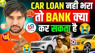 Car Loan Nahi Bharenge To Kya Hoga? जानिए Car Loan Default Ka Full Process | Bank Action