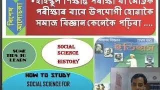 সমাজ বিজ্ঞান কেনেকৈ পঢ়িবা,Tips to study Social Science Effectively for HSLC Exam