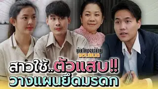 สาวใช้สุดแสบ..หวังฮุบเงิuแม่ฉัน !! - ห้าโมงเย็น แชนแนล