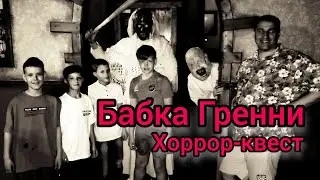 Бабка Гренни Хоррор квест #Granny