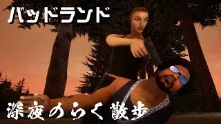 サンアンドレアスへ里帰り #3［GTA:SA決定版/PS4］バッドランド