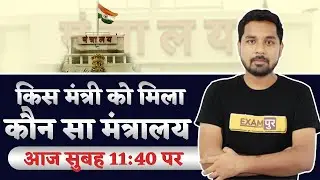 Modi 2.0 Cabinet Expansion 2021 | किस मंत्री को मिला कौन सा मंत्रालय | BY NITIN SIR