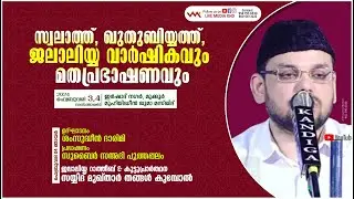 SAYYID K.S MUKTHAR THANGAL KUMBOL  - JALALIYYA RATHEEB - MUKKUR MUHIYIDHEEN JUMA MASJID- 04-02-2024