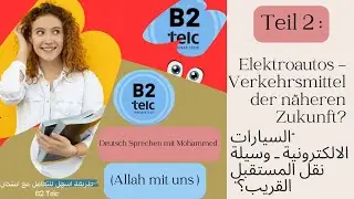 006- Mündlich B2 Telc : Teil (02) Elektrautos- Verkersmittel der näheren Zukunft ?. السيارات الإلكتر
