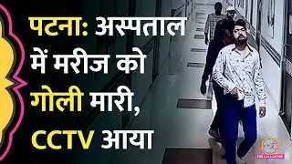 Patna Hospital में परोल पर बाहर आए मरीज की गोली मारकर हत्या, पुलिस को CCTV मिल गया | Bihar