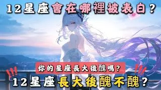 12星座長大後醜不醜😱？你的星座長大後醜嗎？｜12星座會在哪裡被表白💞？｜12星座都代表著什麼？