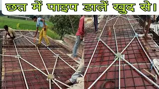Chhat ki wiring ke liye pipe kaise dale | छत में पाइप कैसे डाले।