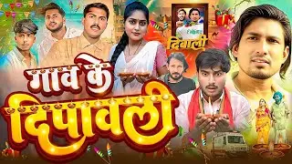 दीपावली | Full Comedy Video | Mani Meraj New Video | Funny Video 2025