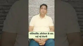 Cataract Surgery Experience I Motiyabind Operation I Tirupati Eye Centre,Noida #shorts