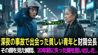 配達中の貧しい青年が財閥会長のベンツに衝突した夜――彼の顔を見た瞬間、会長は“20年前に失った本当の孫”だと気づいてしまった。雨の中で始まった奇跡の真実とは――｜感動話｜人生談｜体験談ラジオ｜