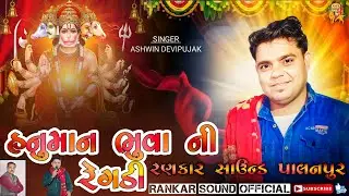 Gayak Ashwin Devipujak / હનુમાન ભુવા ની રેગડી //Rankar Sound official Channel@Rankar.Sound.Official 