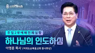 주일 2부예배 | 2026.01.25. | 