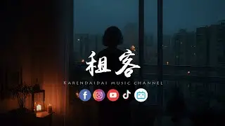 陈墨一(吖毛) - 租客「 你和我变得像合租房客，分摊着水电和你的沉默。」