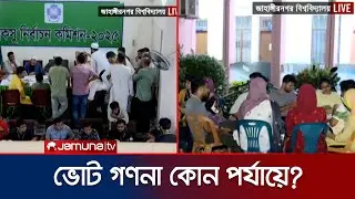 জাকসু: ভোটের ফলাফল পেতে আর কত সময় অপেক্ষা করতে হবে? | JUCSU Election | Jamuna TV
