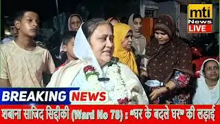 Shabana Sajid Siddiqui: Congress Candidate Fighting for Jogeshwari East's Development |BMC Elections