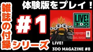【雑誌の付録シリーズ #1】3DO MAGAZINEの付録ディスクをお試しプレイ！LIVE!3DO MAGAZINE #8【3DO】