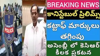 CM KCR GOOD News For TS Constable cut off marks తగ్గింపు | Prelims cutoff marks change | #Police
