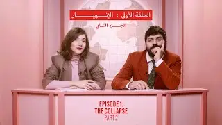EP1.2 - The Great Map of The Crisis الخريطة الكبرى للأزمة: The Collapse الإنهيار (Part 2)
