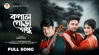 Kopal Pora GondhoI কপাল পোড়া গন্ধ I Zinnah Khan I #Breakup #sad #love # music   I New Song 2025 I