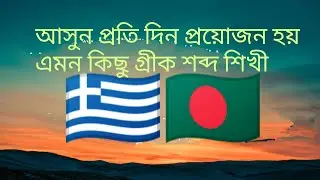 আসুন প্রতি দিন প্রয়োজন হয় এমন কিছু গ্রীক শব্দ শিখী। Greek word.