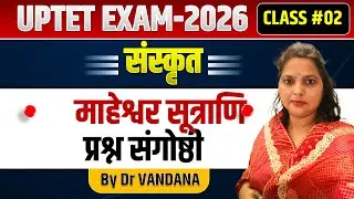 UPTET EXAM 2026,BPSC.4 |संस्कृत |क्लास-2||माहेश्वर सूत्र | प्रश्न संगोष्ठी | @DrVandanaClasses