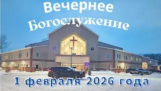 Вечернее воскресное Богослужение 1 февраля 2026 года