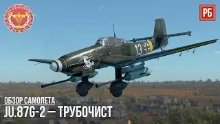 Ju.87G-2 &ndash; ТРУБОЧИСТ в WAR THUNDER