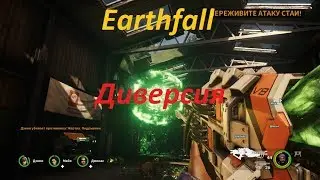 Earthfall Диверсия