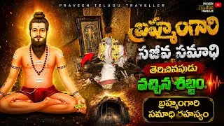 బ్రహ్మం గారి జీవ సమాధి ని తెరిచినప్పుడు కనిపించిన దృశ్యం ! - Brahmam Gari Samadhi | Kalagnanam