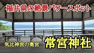福井県の絶景パワースポット#絶景 #福井県 #旅行 、福井県敦賀市にある創建1300年の歴史をもつ「常宮神社」気比神宮の奥宮とも言われ安産の神様と地元の方々に親しまれる神社です。