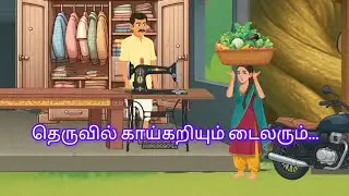 தெருவில் காய்கறியும் டைலரும்... #stories #comedystory #think #tamil 