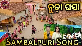 Nuda Ghasa ||SAMBALPURI SONG || MAA TARINI MUSICAL KING SAVITRIPUR || MO.8305918735