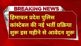 |हिमाचल प्रदेश पुलिस भर्ती 2026||HP Police Constable Bharti 2026||HP Police Recruitment 2026|