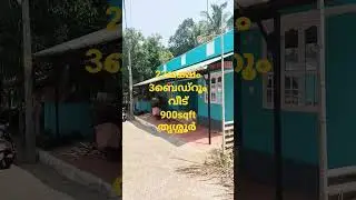 #shorts #ramthrissur തൃശ്ശൂർ 3ബെഡ്&zwnj;റൂം വീട് -22ലക്ഷം Kannan-7356843182, Biju-9744671815.