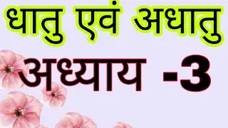 धातु एवं अधातु एकदम आसान | Metals & Non-Metals Class 10 Science | बोर्ड परीक्षा 2026 🔥