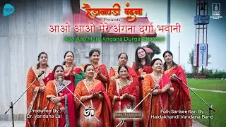 Aao Aao Mere Angana  | Haidakhandi Vandana  (A Musical Offering of Devotion & Empowerment)