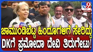 Pramoda Devi Wadiyar On DKS: ಚಾಮುಂಡಿಬೆಟ್ಟ ಹಿಂದೂಗಳ ಆಸ್ತಿ ಏನಲ್ಲ DKಗೆ ಪ್ರಮೋದಾದೇವಿ ತಿರುಗೇಟು|#TV9D