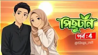 নিউ গল্প | পিছুটান গল্প | Part 4 | Pishutan | |New Golpo @kings_rafi 