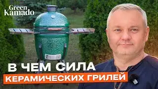В чем сила керамических Green Kamado?