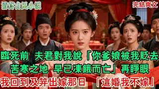 【完結爽文】臨死前，夫君對我說：你爹娘被我貶去苦寒之地，早已凍餓而亡，再睜眼我回到及笄出嫁那日，我一把扯斷紅綢：這婚我不嫁#小說#追妻火葬場#愛情#古言小說 #逆袭 #爽文完結 #大女主