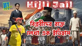 IIT Kharagpur History | হিজলি জেলের রক্তাক্ত ইতিহাস | Hijli Jail Story | आईआईटी खड़गपुर का इतिहास