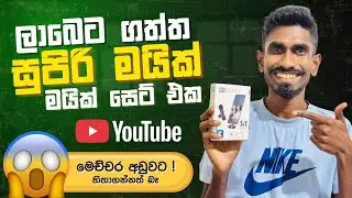 ලාබෙට ගත්ත සුපිරි Mic සෙට් එක ! #TechGadgetsVlogs #MicSet #BudgetMic #BestMic #SriLankaTech