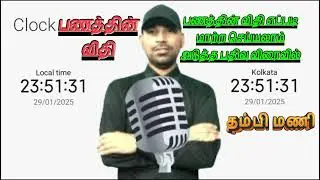 MKT Money Fate Podcast in Tamil