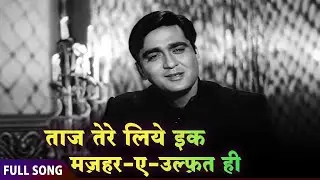 Taj Tere Liye Ek Mazhar-e-Ulfat | Mohammed Rafi | Meena Kumari | Classic Hindi Ghazal (1964)