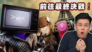 【馬桶人多重宇宙15】最終的決戰即將到來！到底最終的大王會是誰？
