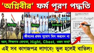 Agniveer Form Fillup in Online | Agniveer Form |  অগ্নিবীর ফর্ম পূরণ পদ্ধতি #agniveer