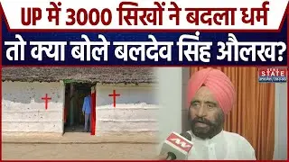 UP Relision Conversion: UP में 3000 सिखों ने बदला धर्म तो क्या बोले Baldev Singh Aulakh? | CM Yogi